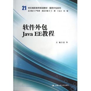 軟件外包Java EE開發(fā)實戰(zhàn)教程 21世紀高職高專服務外包系列規(guī)劃教材